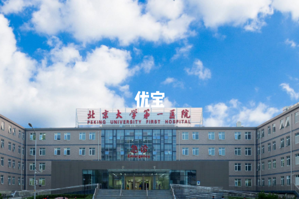 北京大学第一医院