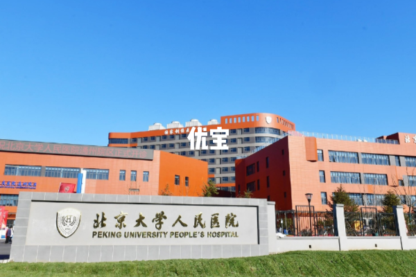 北京大学人民医院