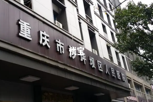 沙坪坝区人民医院