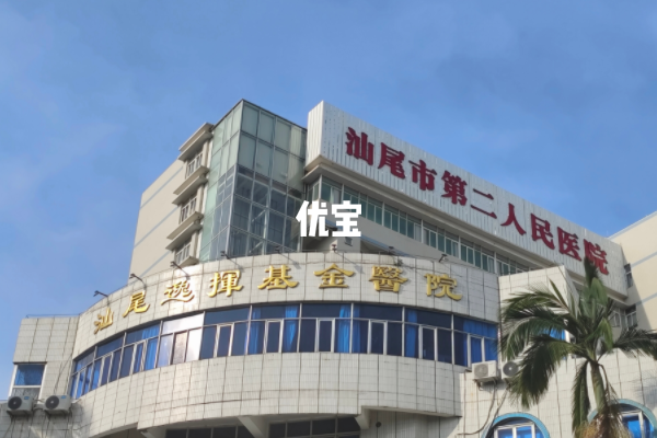 汕尾市第二人民医院