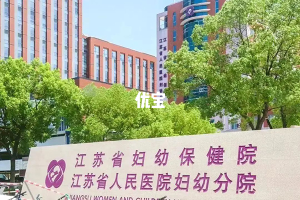 江苏省妇幼保健院可以做供精试管