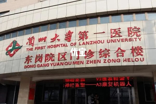 兰州大学第一医院