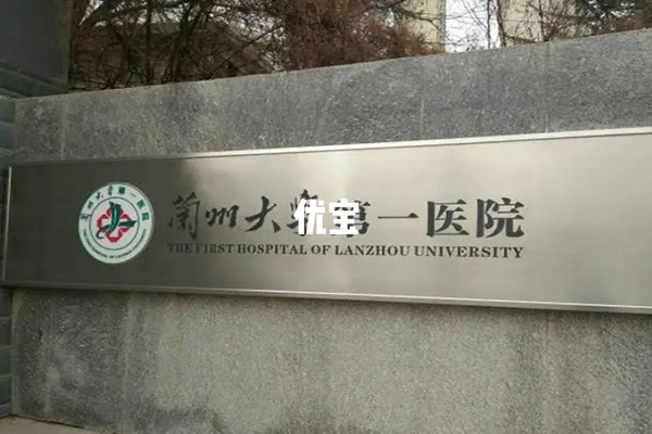 兰州大学第一医院可以做试管