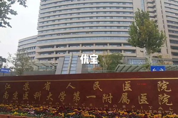 江苏省人民医院可以做试管婴儿