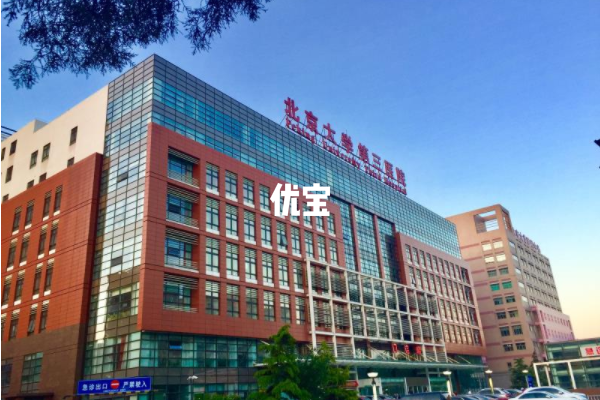 北京大学第三医院设有精子库