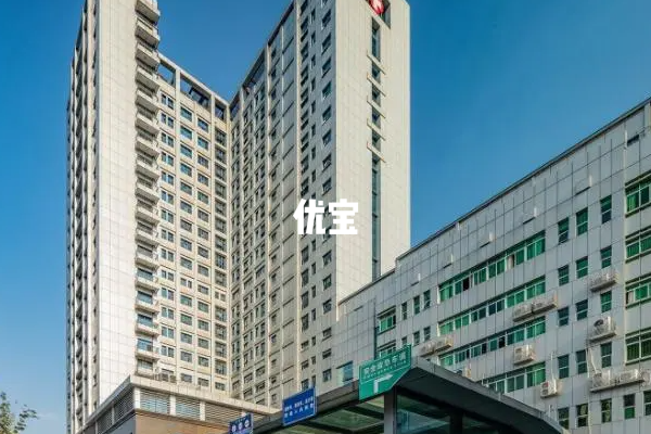 南宁市第二人民医院