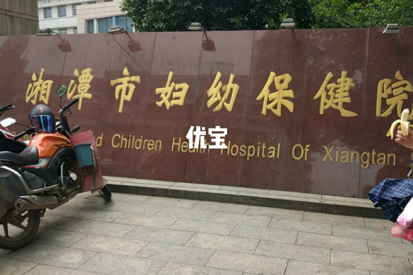 湘潭市妇幼保健院