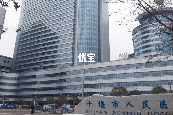 十堰市人民医院