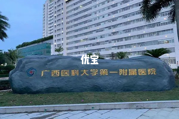 广西医科大学第一附属医院