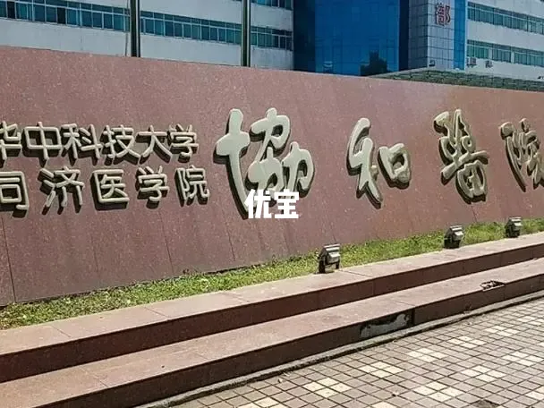 华中科技大学同济医学院附属同济医院