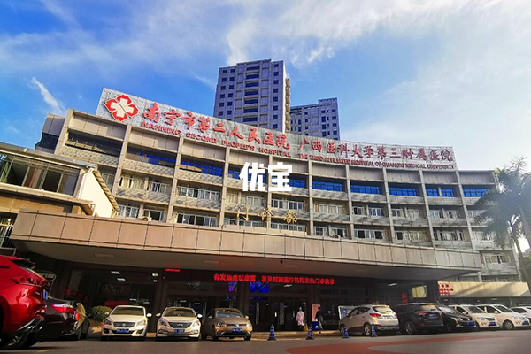 南宁市第二人民医院