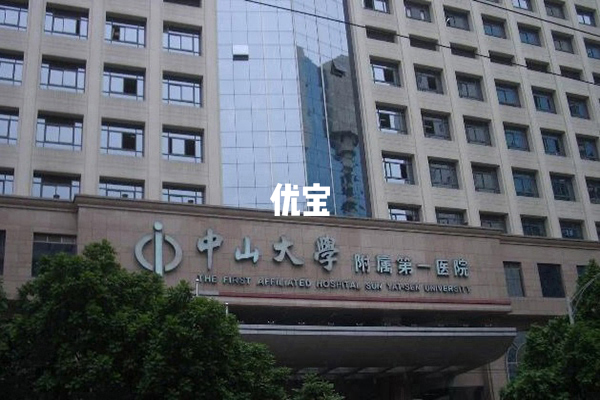 中山大学附属第一医院