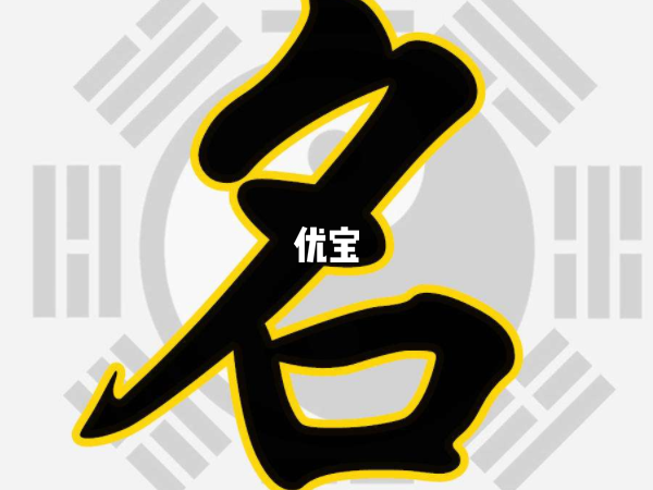 取名字不要用繁难字