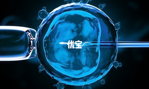 41歲取卵12個養囊2個的原因很多