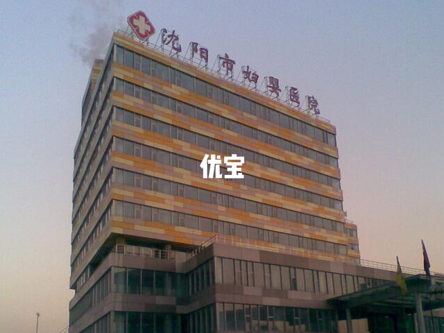 沈阳市妇婴医院做试管婴儿技术好