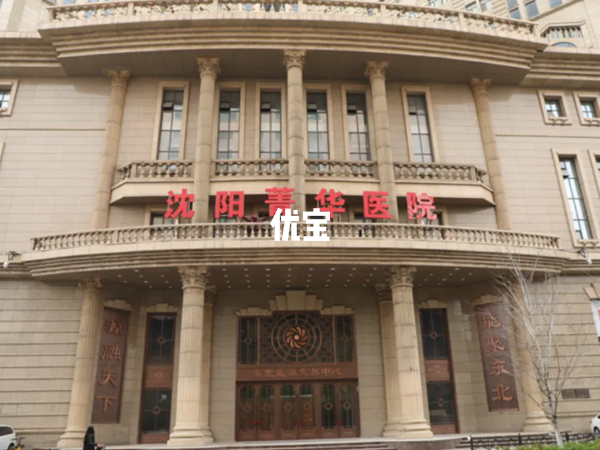 沈阳菁华医院