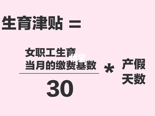 呼和浩特生育津贴计算方法分享