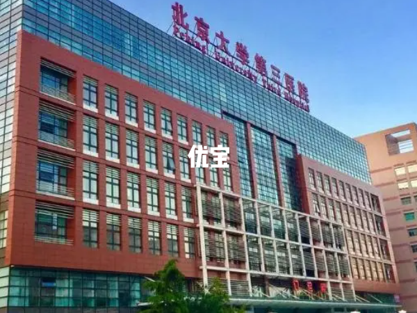 北京大学第三医院