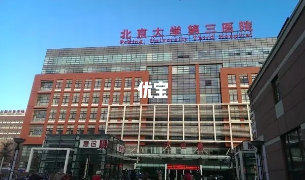 北京大学第三医院没有供卵室