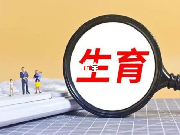 瀋陽生育津貼與職工工資掛鉤