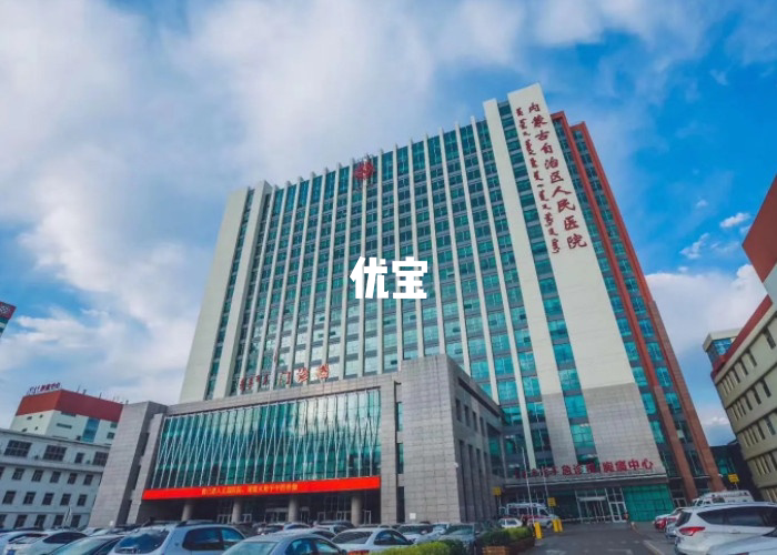 內蒙古自治區人民醫院