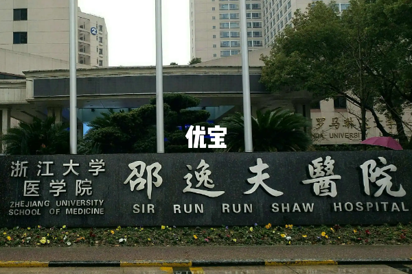 浙江大学医学院附属邵逸夫医院