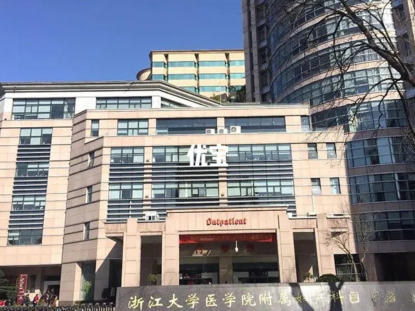 浙江大学医学院附属妇产科医院