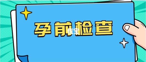 西安免费孕前检查流程图