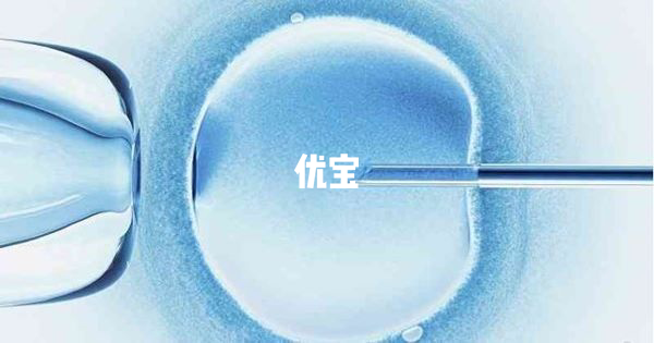 試管嬰兒出生日期計算方法