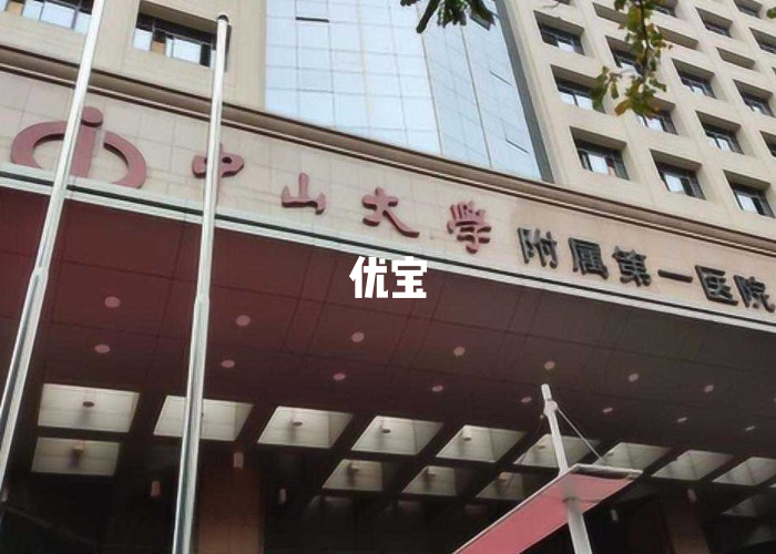 中山大学附属第一医院