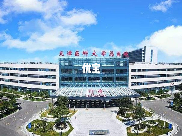 天津医科大学总医院