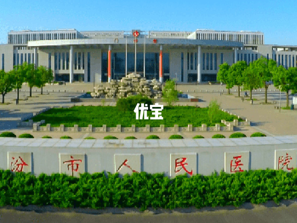 临汾市人民医院