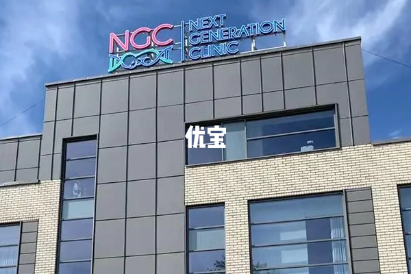 俄罗斯NGC国际生殖中心