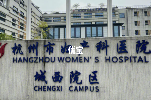 浙江大学附属妇产科医院