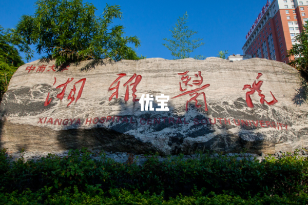 中南大学湘雅医院