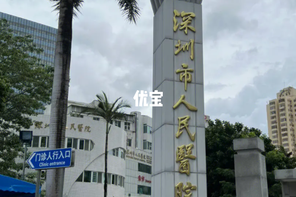 深圳市人民医院