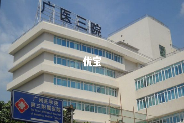 广州医科大学第三附属医院